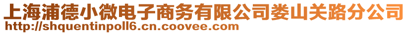 上海浦德小微電子商務有限公司婁山關路分公司