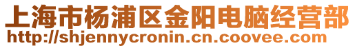 上海市楊浦區(qū)金陽電腦經(jīng)營部