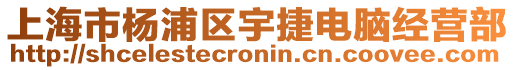 上海市楊浦區宇捷電腦經營部