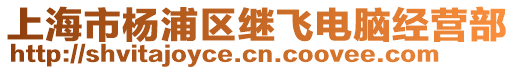 上海市楊浦區繼飛電腦經營部