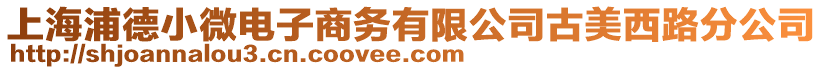 上海浦德小微電子商務有限公司古美西路分公司