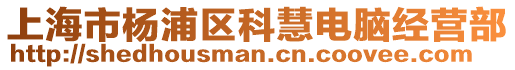 上海市楊浦區(qū)科慧電腦經(jīng)營(yíng)部