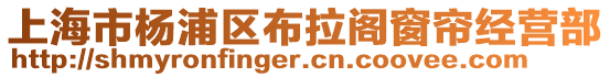 上海市楊浦區(qū)布拉閣窗簾經(jīng)營部