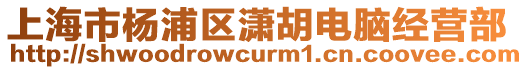 上海市楊浦區瀟胡電腦經營部