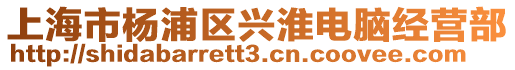 上海市楊浦區(qū)興淮電腦經(jīng)營部