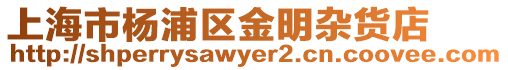 上海市楊浦區金明雜貨店