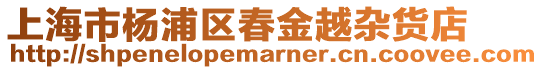 上海市楊浦區春金越雜貨店