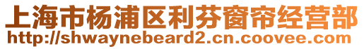 上海市楊浦區利芬窗簾經營部