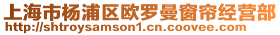 上海市楊浦區歐羅曼窗簾經營部