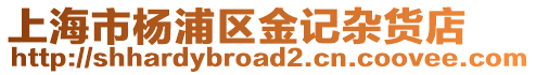 上海市楊浦區金記雜貨店