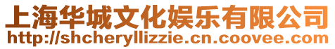 上海華城文化娛樂有限公司