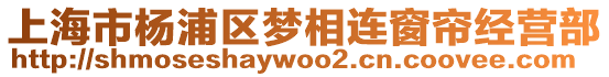 上海市楊浦區(qū)夢相連窗簾經(jīng)營部