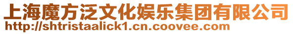 上海魔方泛文化娛樂集團有限公司