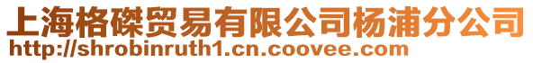 上海格磔貿易有限公司楊浦分公司