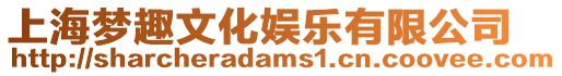 上海夢趣文化娛樂有限公司