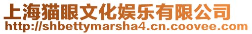 上海貓眼文化娛樂有限公司