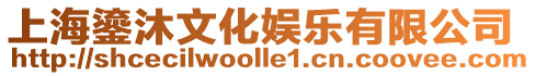 上海鎏沐文化娛樂有限公司