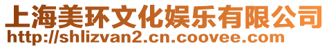 上海美環文化娛樂有限公司
