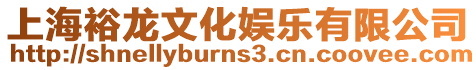 上海裕龍文化娛樂有限公司