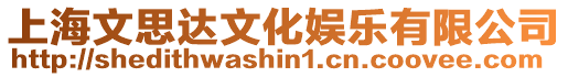 上海文思達文化娛樂有限公司
