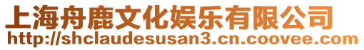 上海舟鹿文化娛樂有限公司