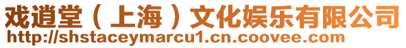 戲逍堂(上海)文化娛樂有限公司
