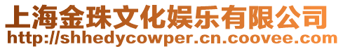 上海金珠文化娛樂有限公司