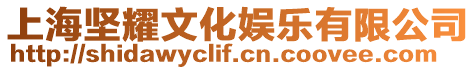 上海堅耀文化娛樂有限公司