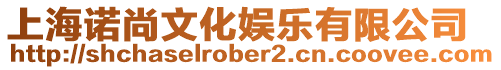 上海諾尚文化娛樂有限公司