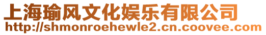 上海瑜風文化娛樂有限公司