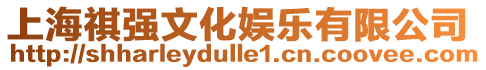 上海祺強文化娛樂有限公司
