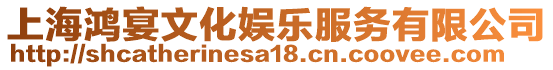 上海鴻宴文化娛樂服務(wù)有限公司