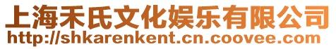 上海禾氏文化娛樂有限公司