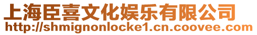 上海臣喜文化娛樂有限公司