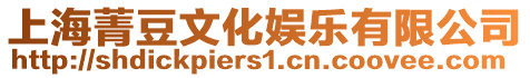 上海菁豆文化娛樂(lè)有限公司