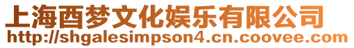 上海酉夢文化娛樂有限公司