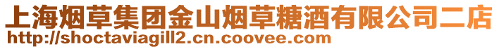 上海煙草集團金山煙草糖酒有限公司二店