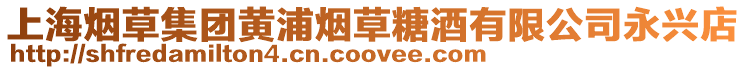 上海煙草集團黃浦煙草糖酒有限公司永興店