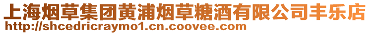 上海煙草集團黃浦煙草糖酒有限公司豐樂店