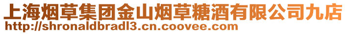 上海煙草集團(tuán)金山煙草糖酒有限公司九店