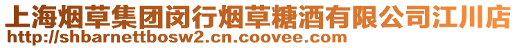 上海煙草集團閔行煙草糖酒有限公司江川店