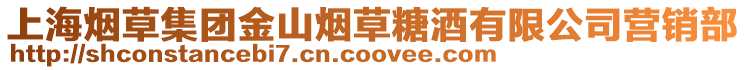 上海煙草集團金山煙草糖酒有限公司營銷部