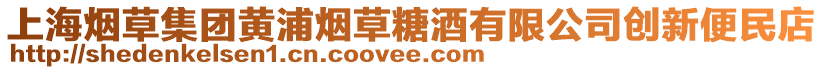 上海煙草集團(tuán)黃浦煙草糖酒有限公司創(chuàng)新便民店