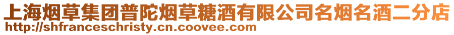 上海煙草集團普陀煙草糖酒有限公司名煙名酒二分店
