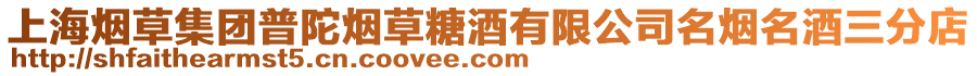 上海煙草集團普陀煙草糖酒有限公司名煙名酒三分店