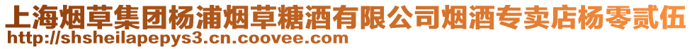 上海煙草集團楊浦煙草糖酒有限公司煙酒專賣店楊零貳伍