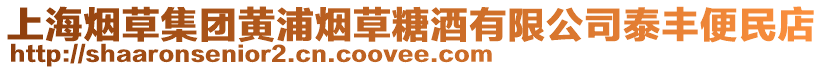 上海煙草集團黃浦煙草糖酒有限公司泰豐便民店