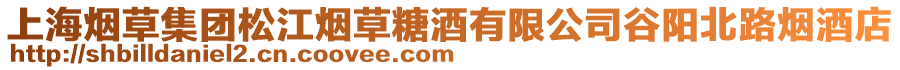 上海煙草集團松江煙草糖酒有限公司谷陽北路煙酒店