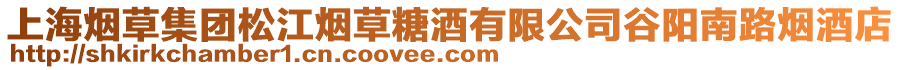 上海煙草集團(tuán)松江煙草糖酒有限公司谷陽(yáng)南路煙酒店