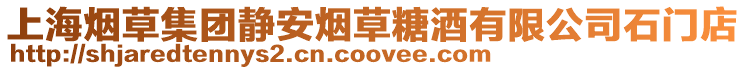 上海煙草集團靜安煙草糖酒有限公司石門店